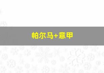 帕尔马 意甲